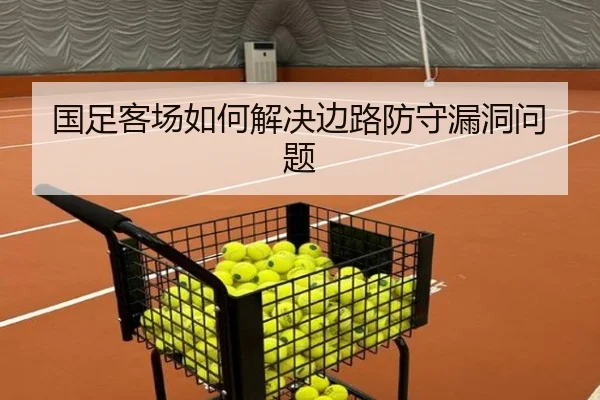 国足客场如何解决边路防守漏洞问题